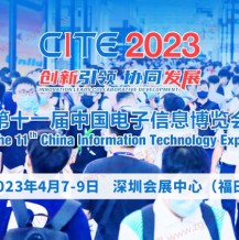 2023 CITE第十一屆中國電子信息博覽會(huì)-深圳電子生活展