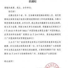 關(guān)于延期舉辦2022廣州國際鞋業(yè)博覽會暨廣州國際鞋業(yè)、皮革及材料設(shè)備展的通知