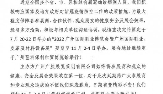 關于延期舉辦2022廣州國際鞋業博覽會暨廣州國際鞋業、皮革及材料設備展的通知