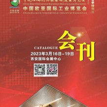 電子會刊_2023西安西部制博會會刊-中國歐亞國際工業博覽會展商名錄