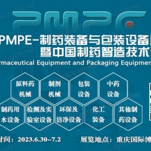 2023 PMPE-制藥裝備與包裝設備展覽會