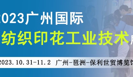 2023廣州國(guó)際紡織印花工業(yè)技術(shù)展覽會(huì)