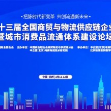 關于舉辦“第十三屆全國商貿與物流供應鏈企業家年會暨城市消費品流通體系建設論壇”的通知