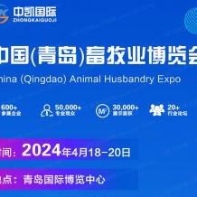 2024中國（青島）畜牧業博覽會|亞洲國際畜博會