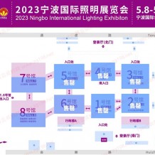 2023寧波國(guó)際照明展覽會(huì)數(shù)館售罄展位告急！