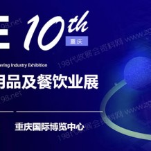 2023第10屆重慶國際酒店用品及餐飲業(yè)博覽會(huì)