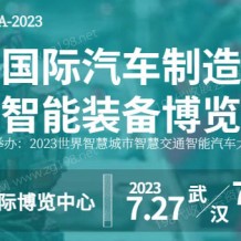 2023武漢國際汽車制造技術暨智能裝備博覽會