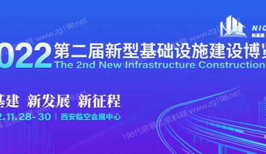 第二屆新型基礎設施建設博覽會將于11月28日在西安舉辦