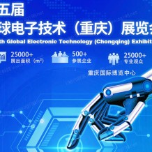 2023第五屆全球電子技術（重慶）展覽會