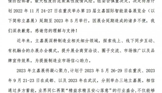 關于延期舉辦2022第23屆立嘉國際智能裝備展覽會的通知