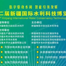 第二屆新疆國際水利科技博覽會(huì)暨新疆水利科技創(chuàng)新發(fā)展論壇