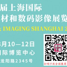 第24屆上海國際攝影器材和數(shù)碼影像展將于2023年8月10日在上海新國際博覽中心舉辦