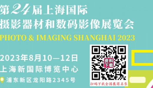 第24屆上海國際攝影器材和數(shù)碼影像展將于2023年8月10日在上海新國際博覽中心舉辦