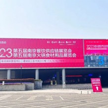 2023第五屆南京火鍋食材用品展覽會盛大開幕！