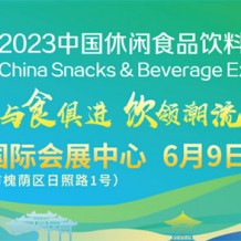 2023休食展首批534家采購商名錄來了！