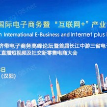 2023年第八屆武漢國際電子商務暨互聯網＋產業博覽會9月21-23日在漢盛大開幕