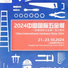 上海CIHS科隆五金展展會會刊、中國國際五金展參展商名錄