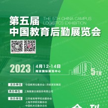 電子會刊_2023南京CCLE第五屆中國教育后勤展覽會會刊-展商名錄