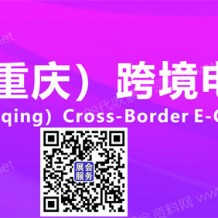 代收重慶跨境電商展資料、5月18-21日在重慶國際博覽中心舉辦