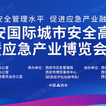 2023西安城市安全論壇暨應急產(chǎn)業(yè)博覽會