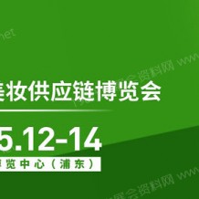 2023年第27屆CBE SUPPLY美妝供應鏈博覽會將于5月12-14日在上海新國際博覽中心召開