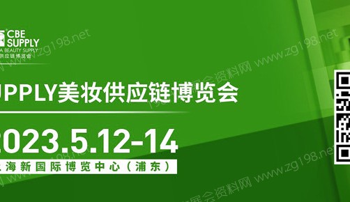 2023年第27屆CBE SUPPLY美妝供應(yīng)鏈博覽會(huì)將于5月12-14日在上海新國際博覽中心召開