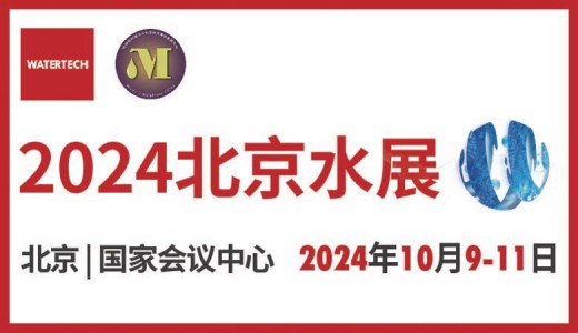 2024北京水展、第十三屆北京國際水處理展覽會