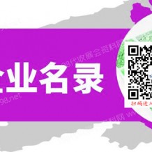 第二十屆（2022）中國畜牧業博覽會國際展區展商名錄