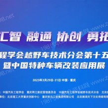 2023中國***車輛大會、中國***車輛改裝應用展