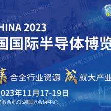 第21屆中國國際半導體博覽會（IC China 2023）將于2023年11月17日在安徽合肥濱湖國際會展中心舉行