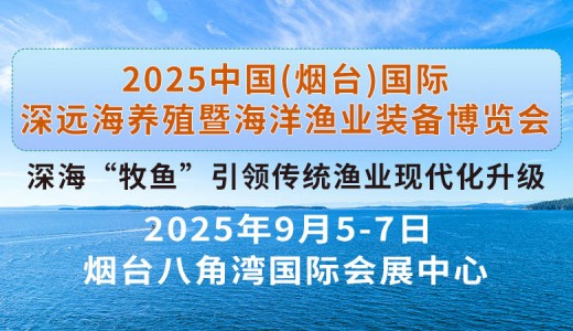 2025煙臺深遠海養殖及現代漁業裝備博覽會