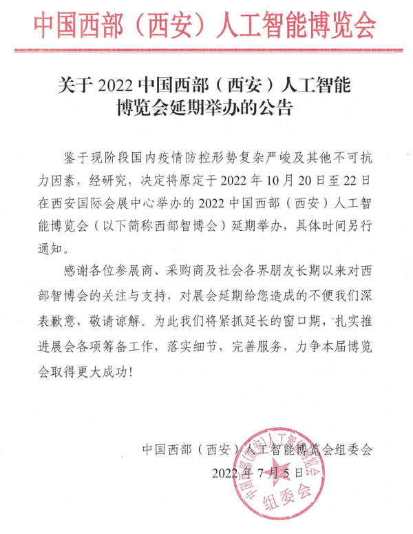 關于2022中國西部(西安)人工智能博覽會延期舉辦的公告