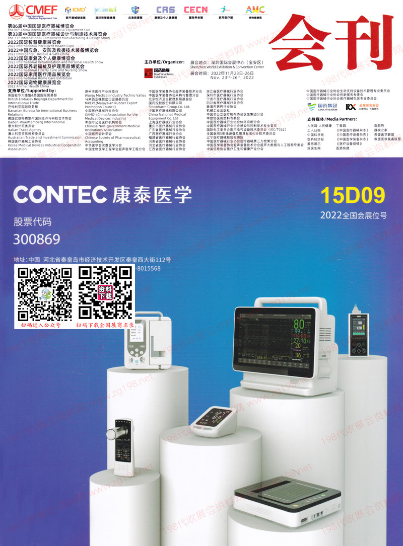 2022深圳第86屆CMEF中國(guó)國(guó)際醫(yī)療器械博覽會(huì)會(huì)刊-展商名錄