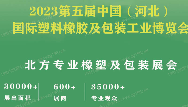 2023第五屆中國（河北）國際塑料橡膠及包裝工業(yè)博覽會