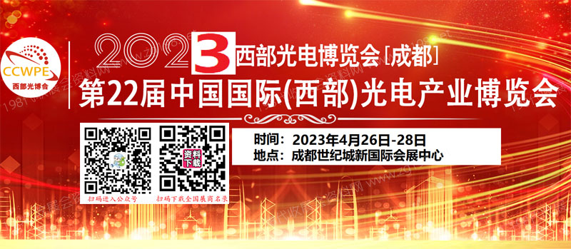 2023第22屆西部光電博覽會成都電子信息博覽會.jpg