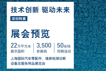 上海國際汽車零配件、維修檢測診斷設(shè)備及服務用品展.jpg