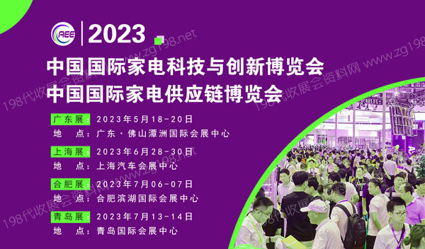 CAEE 2023全國家電零部件展覽會