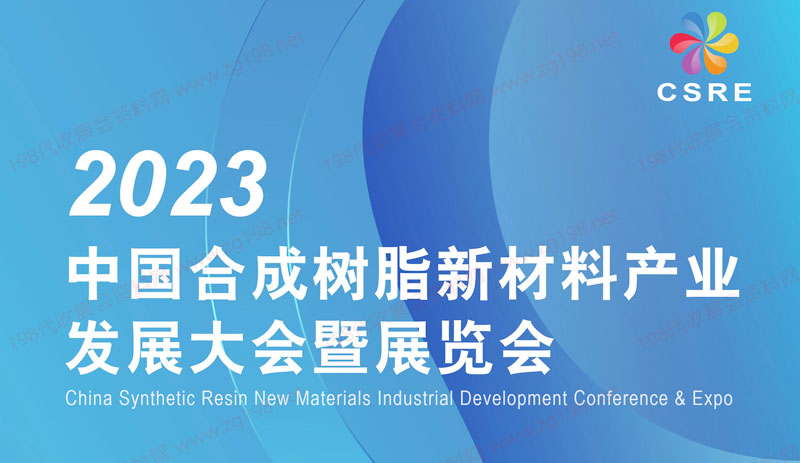 2023中國合成樹脂新材料產業發展大會暨展覽會2023中國合成樹脂新材料產業發展大會暨展覽會招商手冊12121.jpg