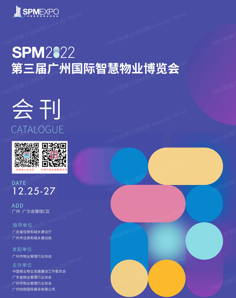 SPM 2022第三屆廣州國際智慧物業(yè)博覽會會刊-物博會展商名錄