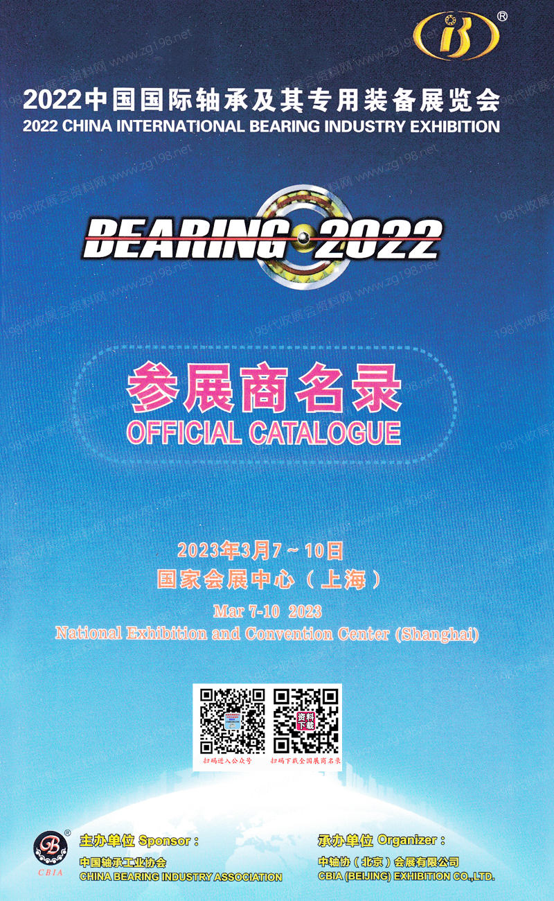 2023上海中國(guó)國(guó)際軸承及其專用裝備展覽會(huì)會(huì)刊-參展商名錄