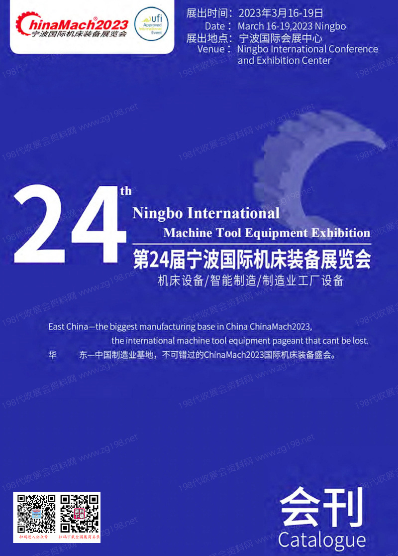 2023寧波國(guó)際機(jī)床裝備展覽會(huì)會(huì)刊、寧波國(guó)際智能制造展覽會(huì)-展商名錄