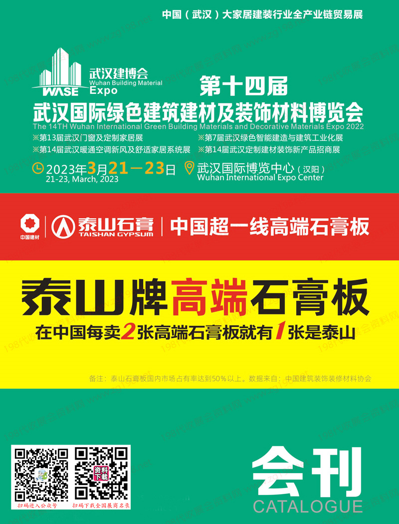 2023第十四屆武漢國際綠色建筑建材及裝飾材料博覽會(huì)會(huì)刊、武漢建博會(huì)展商名錄