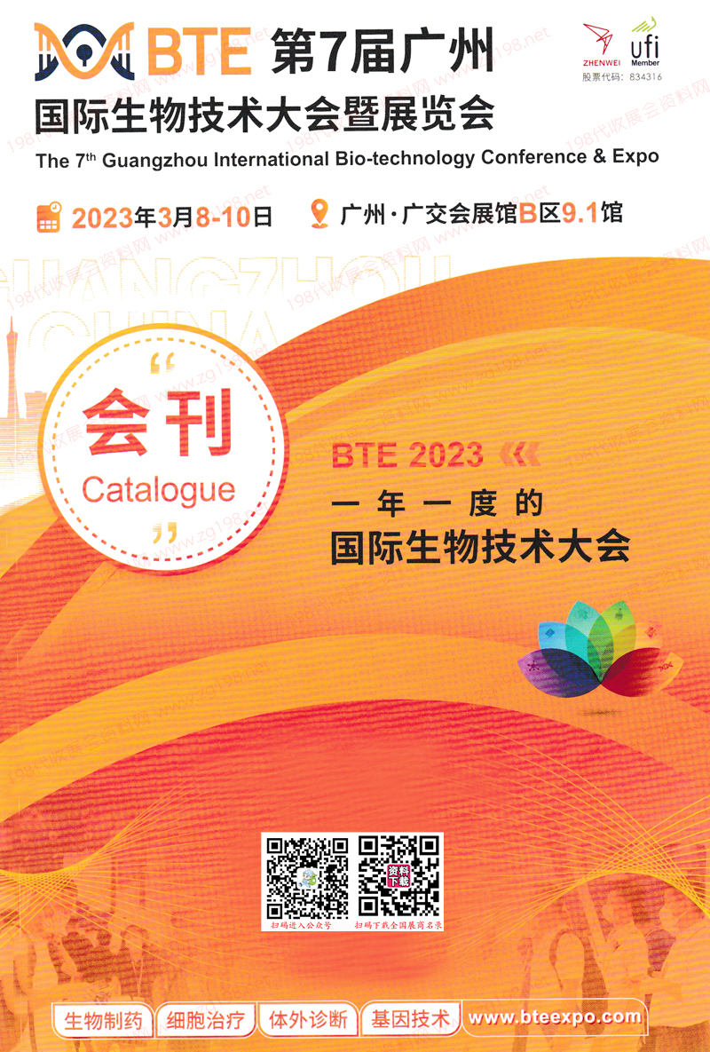 2023 BTE第7屆廣州國際生物技術(shù)大會(huì)暨博覽會(huì)展會(huì)會(huì)刊-展商名錄