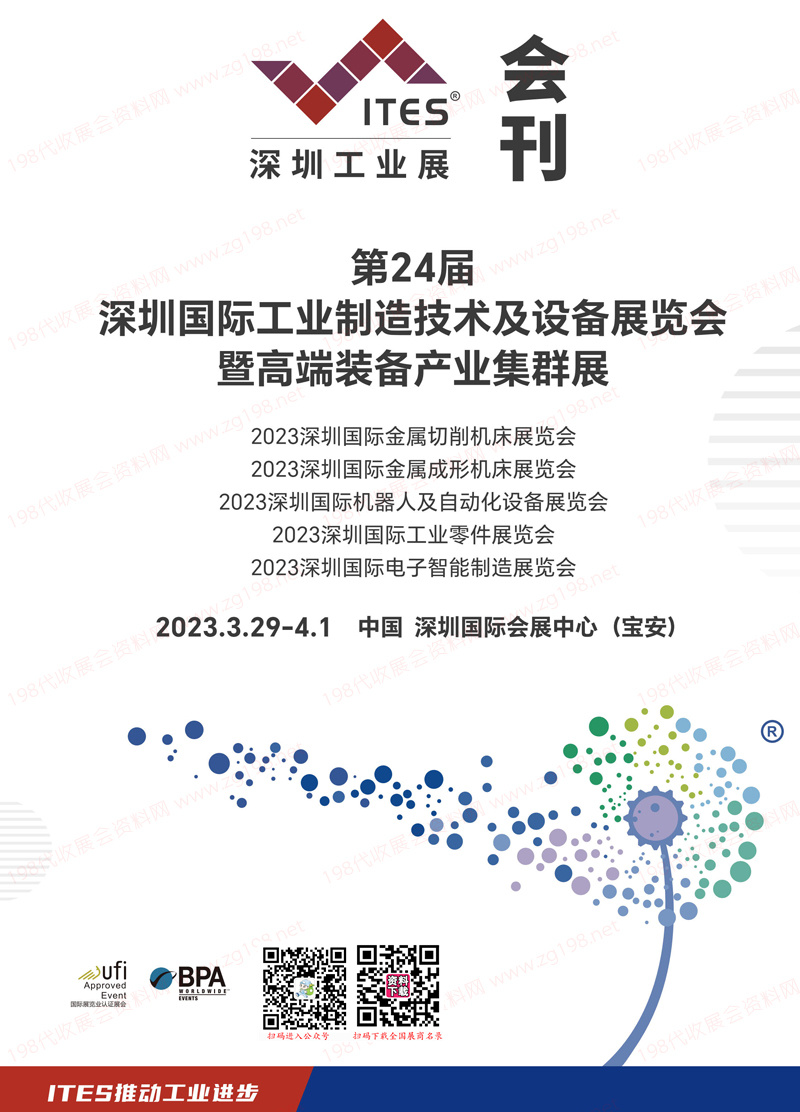 2023 ITES深圳工業展會刊、第24屆深圳國際工業制造技術及設備展覽會展商名錄