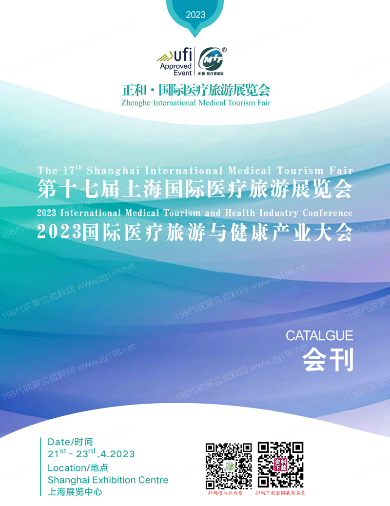 2023第十七屆上海國際醫(yī)療旅游展覽會、醫(yī)療旅游與健康產(chǎn)業(yè)大會會刊-展商名錄