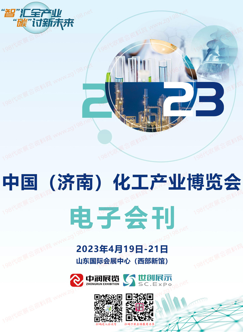 2023濟(jì)南化工產(chǎn)業(yè)博覽會(huì)會(huì)刊、濟(jì)南化工展展商名錄