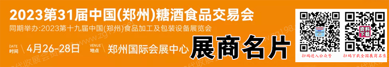 2023鄭州糖酒會(huì)、第31屆鄭州糖酒食品交易會(huì)展商名片【143張】