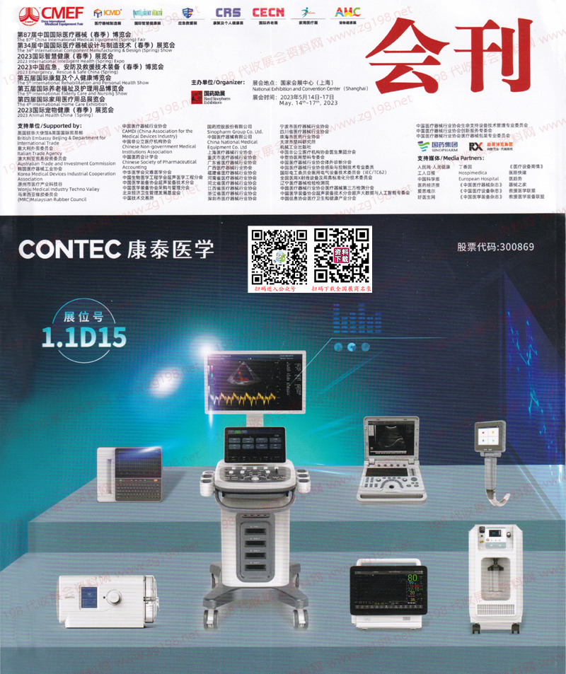 2023CMEF醫(yī)博會(huì)、上海第87屆CMEF中國(guó)國(guó)際醫(yī)療器械博覽會(huì)會(huì)刊-展商名錄