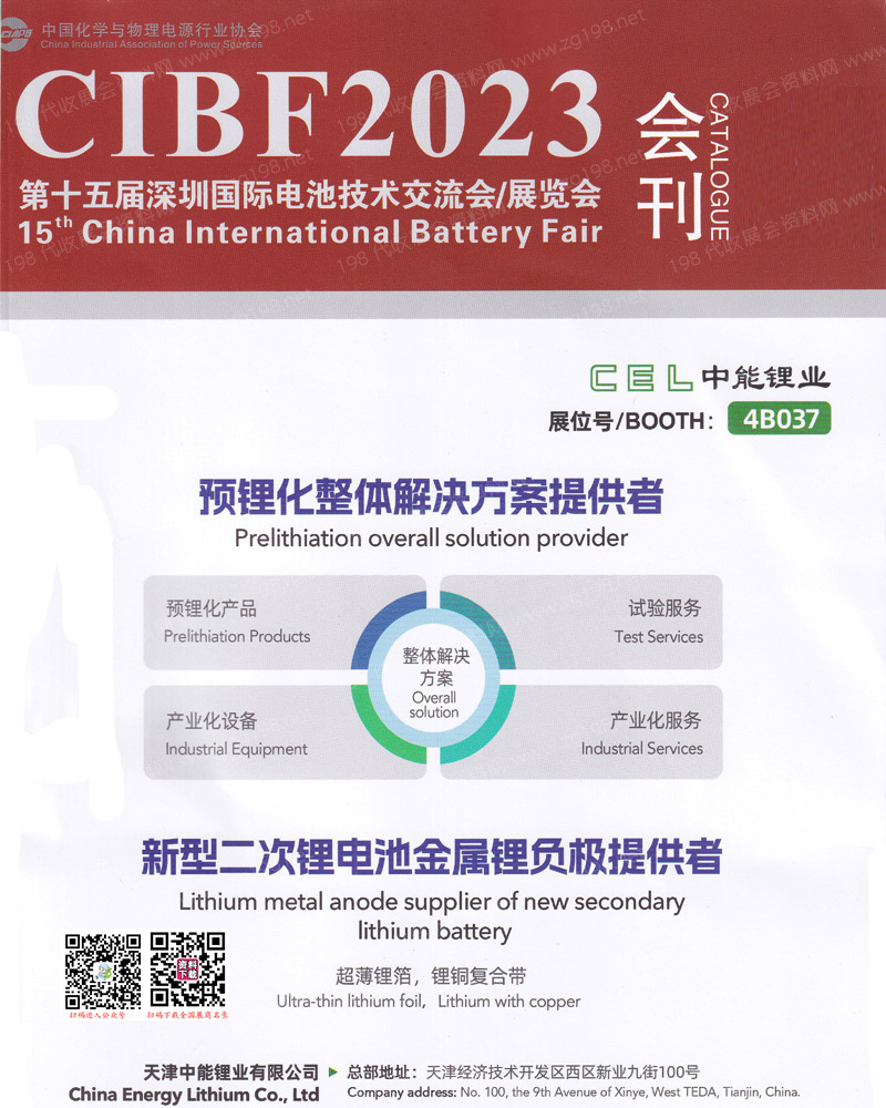 CIBF 2023深圳第十五屆中國國際電池技術(shù)交流會展覽會會刊-展商名錄