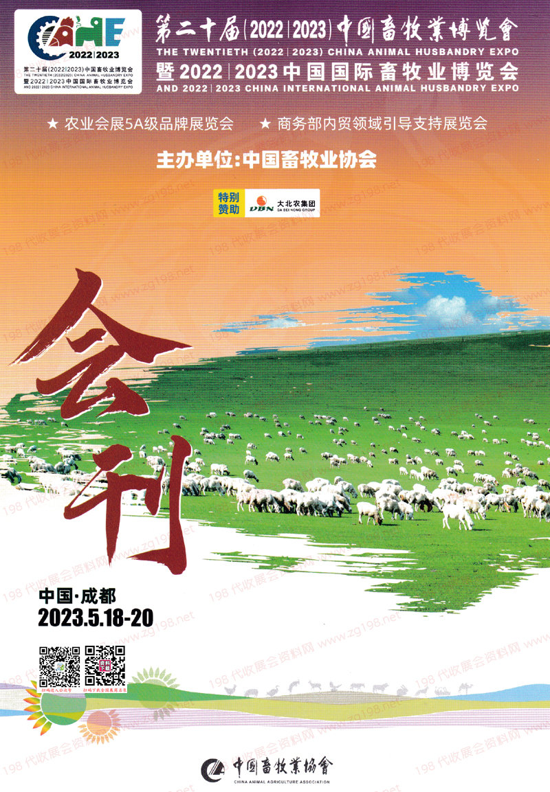 2023第二十屆中國畜牧業博覽會會刊-成都畜博會展商名錄